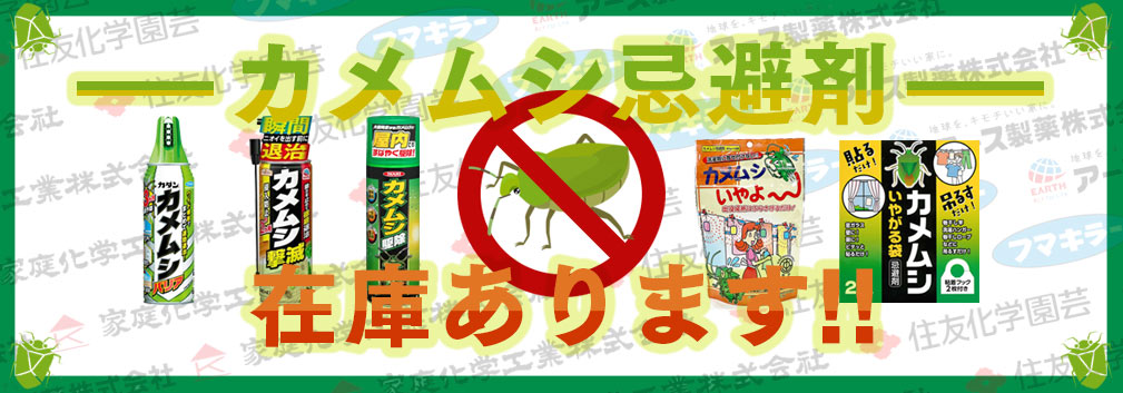 カメムシ殺虫・忌避剤特集ページ