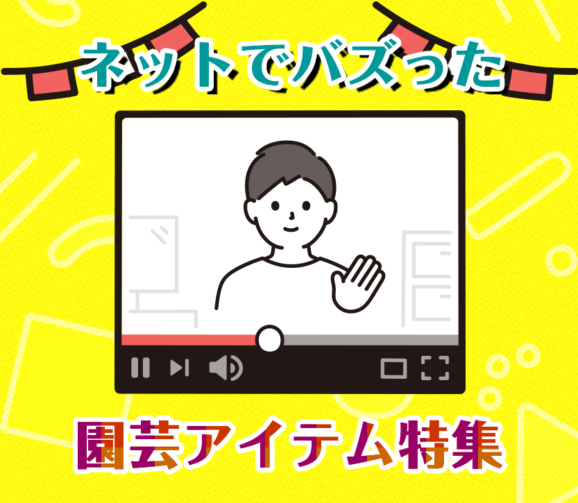 ネットでバズった園芸アイテム特集