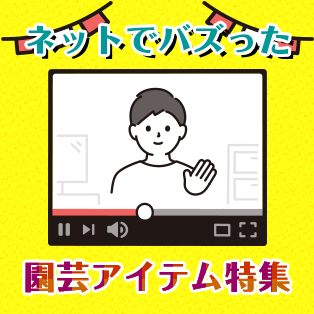 ネットでバズった園芸アイテム特集