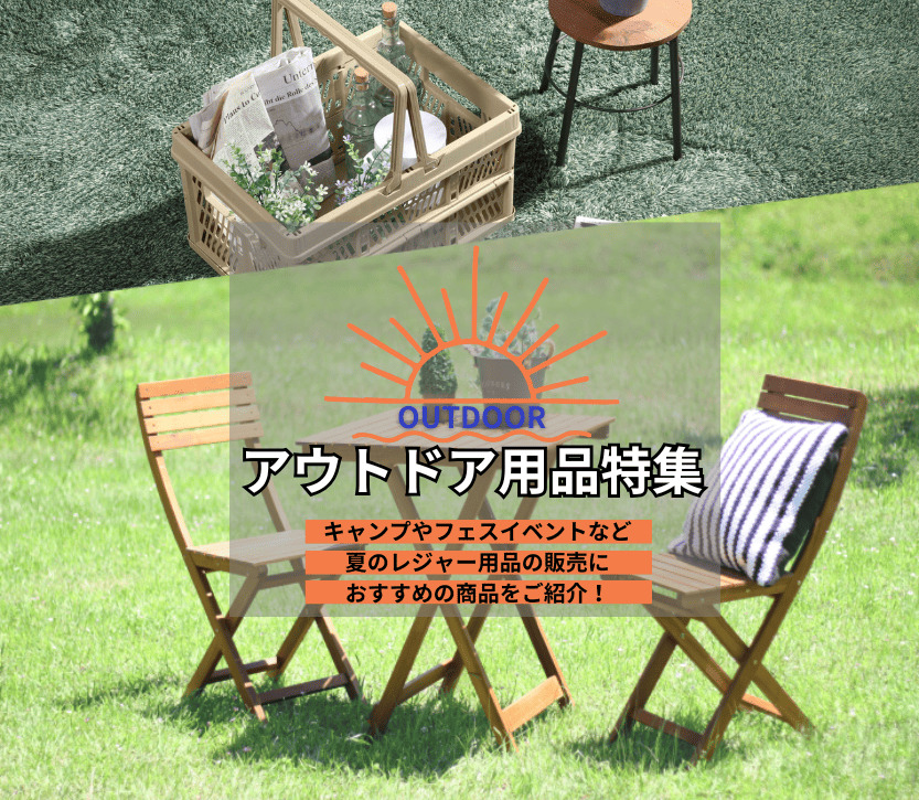 アウトドア商品特設ページ