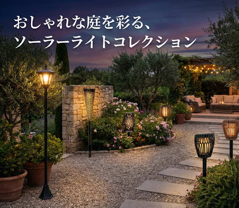 welzoソーラーライト商品特設ページ