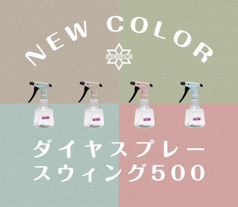 ダイヤスプレースウィング500新色4アイテム新発売記念大特価