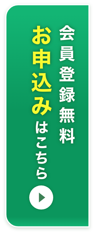 会員登録無料 お申し込みはこちら