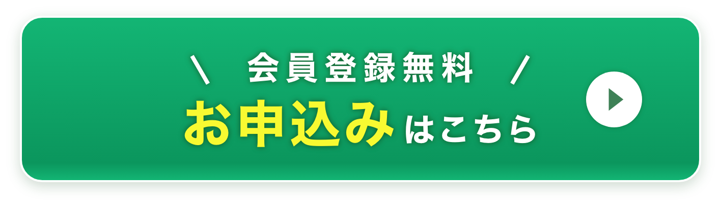 会員登録無料 お申し込みはこちら
