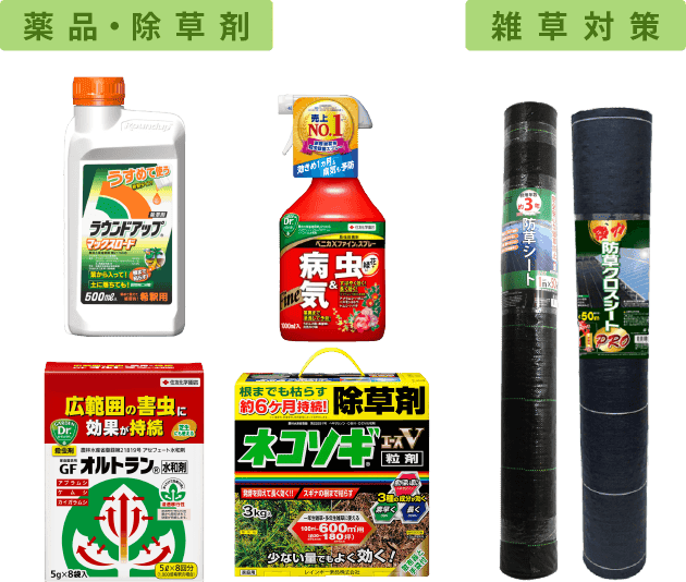 薬品・除草剤・防草シート
