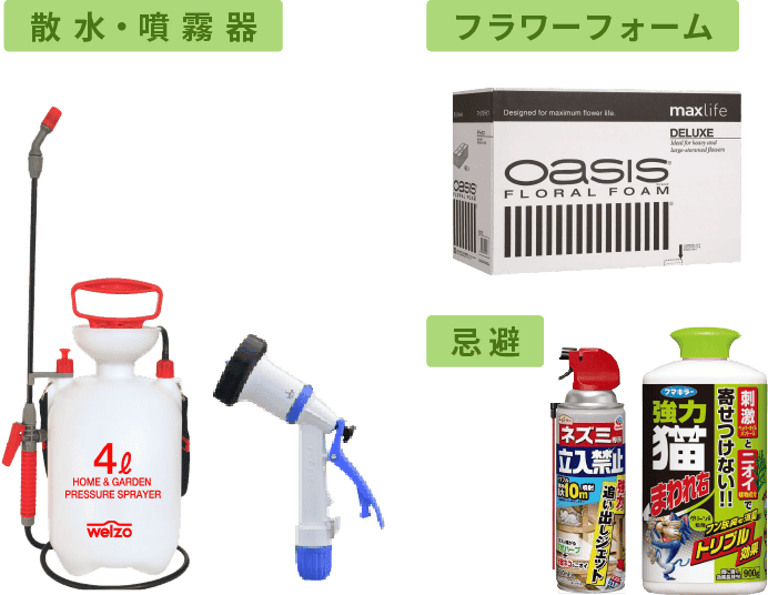 散水・噴霧器・フラワーフォーム